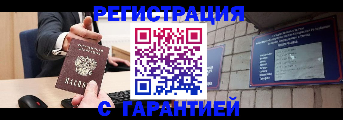 прописка гарантия в Сургуте