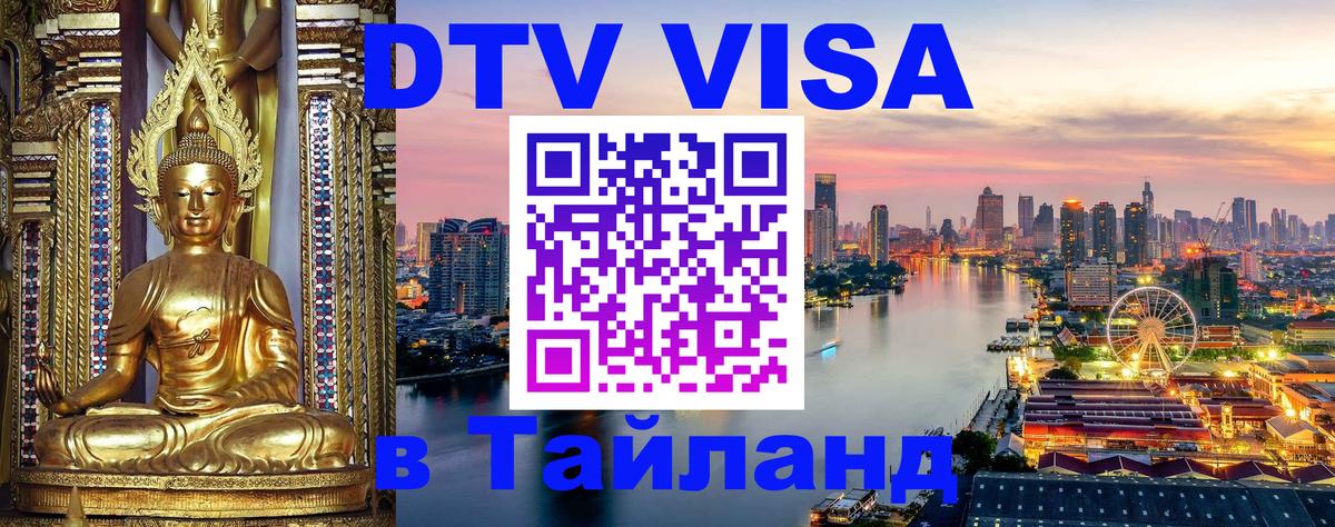 Купить DTV визу в Таиланд Сургут 