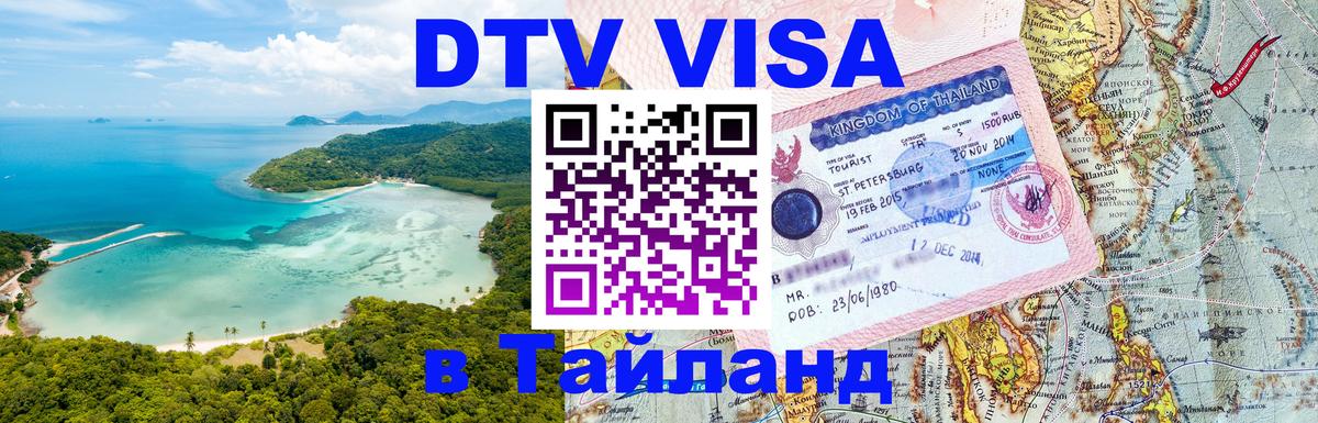 Стоимость и условия DTV визы — оформление в Таиланд под ключ - 06.12.2025 