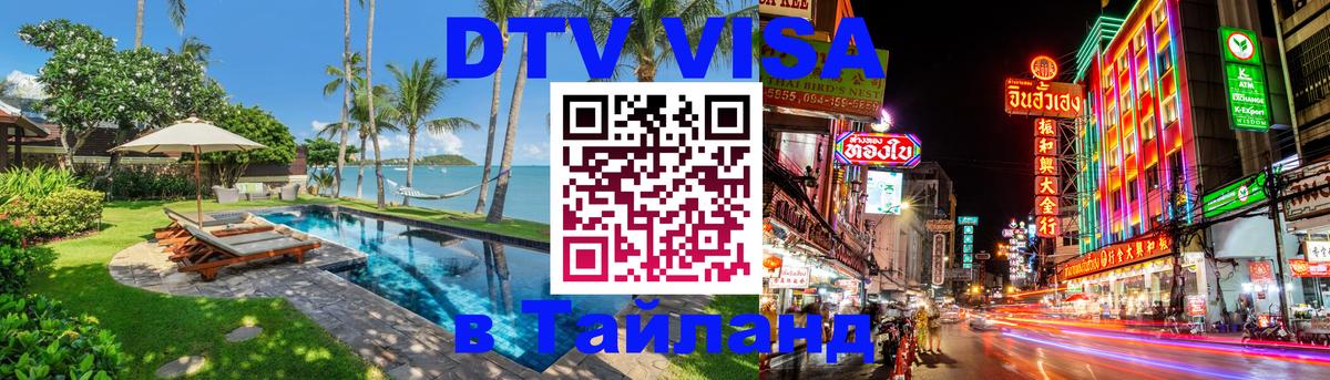 Оформить DTV визу в Тайланд 
